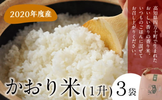 Qdr 138 かおり米 1升 1 5kg 3袋 高知県四万十町 ふるさと納税 ふるさとチョイス