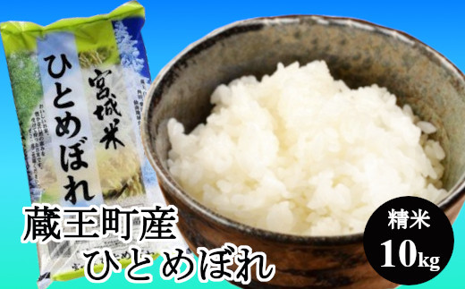 ＜令和5年産米＞蔵王産ひとめぼれ10kg（精米・5kg×2）　【04301-0241】