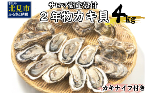 A 026 10 海のミルクサロマ湖産殻付2年物カキ貝 4kg 25 50個入 カキナイフ付 21年10月から配送 北海道北見市 ふるさと納税 ふるさとチョイス