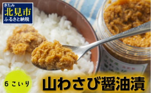 A 103 山わさび醤油漬 6個入 北海道北見市 ふるさと納税 ふるさとチョイス