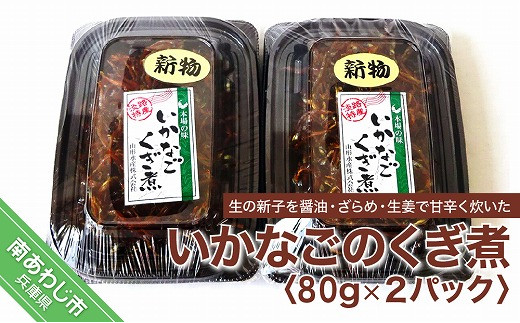 いかなごくぎ煮80ｇ ２パック 兵庫県南あわじ市 ふるさと納税 ふるさとチョイス