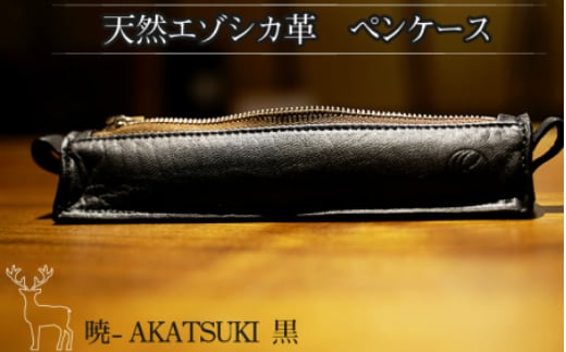 暁』 AKATSUKI / エゾシカ革 ペンケース 黒 ( エゾシカ 鹿 革 鹿革 ...