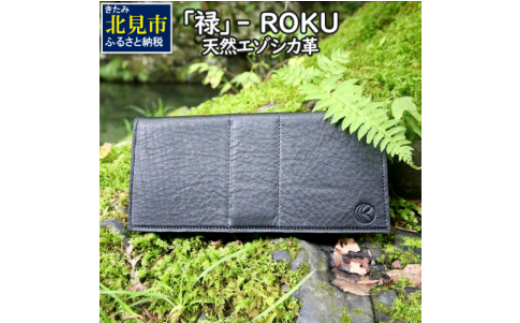 禄』 ROKU / 長財布 / 黒 / ロングウォレット ( エゾシカ 鹿 革 財布