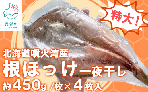 緊急支援品】北海道噴火湾産＜根ほっけ＞の一夜干し 約400～450g/枚 4