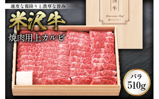 米沢牛焼肉用上カルビ(バラ)510g F2Y-0088 - 山形県｜ふるさとチョイス