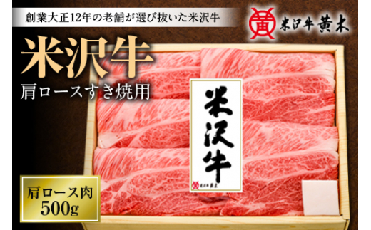 米沢牛 肩ロース すき焼き用 500g 牛 牛肉 和牛 肉 お肉 おにく ビーフ