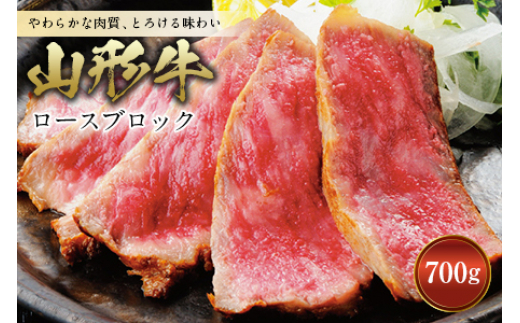 【山形県】山形牛 ロースブロック F2Y-0405