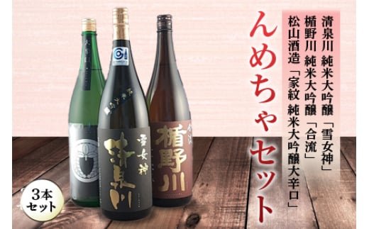 【山形県】んめちゃセット 日本酒3本セット F2Y-4242
