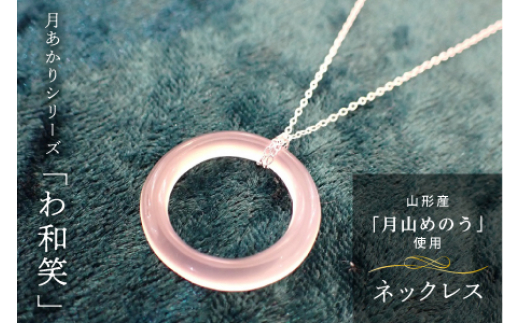 【山形県】《山形県産めのう》ネックレス 月あかりシリーズ「わ和笑」 F2Y-1613