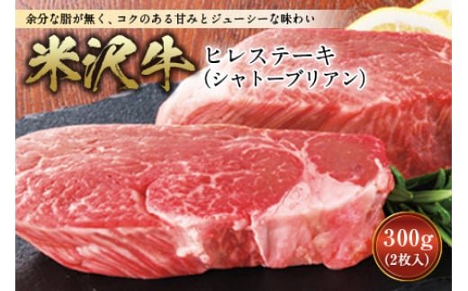 数量限定】米沢牛 ヒレステーキ(シャトーブリアン) ステーキ 牛肉 肉