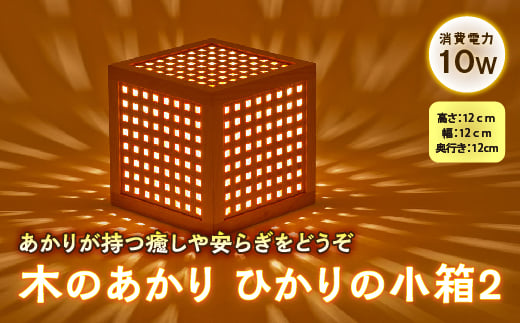 木のあかり ひかりの小箱2 F2Y-1547 - 山形県｜ふるさとチョイス - ふるさと納税サイト