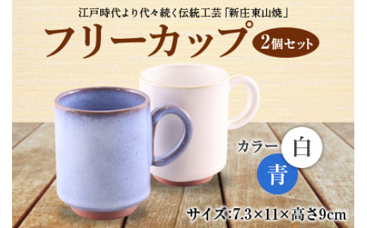 フリーカップ2個セット F2Y-4625 - 山形県｜ふるさとチョイス