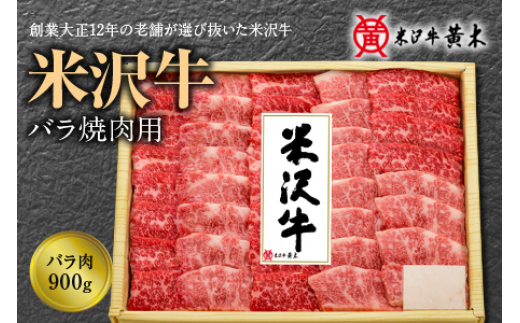 米沢牛バラ焼肉用 900g F2Y-1221 - 山形県｜ふるさとチョイス