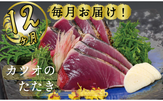 定期便 魚 12回 かつおのたたき にんにく タレ付き 鰹 カツオ タタキ 