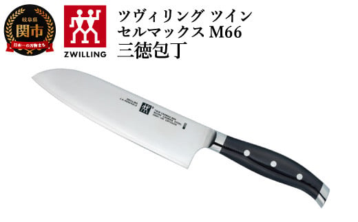 ツヴィリング　ツインセルマックス　M66　三徳包丁　18cm