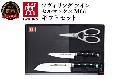 H160-03 ツイン セルマックス M66 ギフトセット3pcs - 岐阜県関市