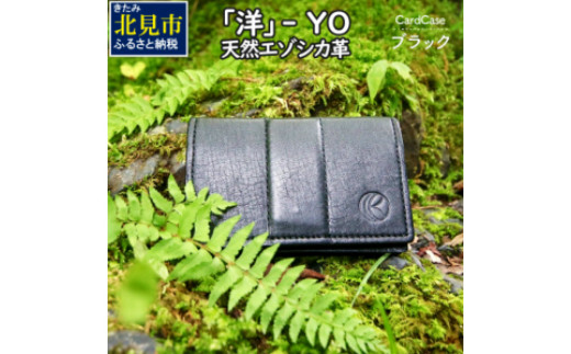 洋』 YO / エゾシカ革 名刺入れ ( エゾシカ 鹿 革 革製品 名刺 天然 鹿