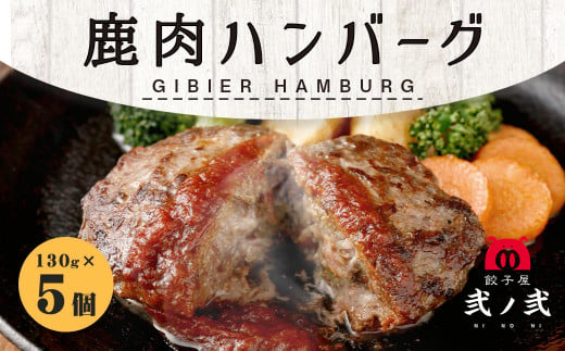 【熊本県水上村】鹿肉 ハンバーグ 130g×5個セット 弐ノ弐  ジビエ