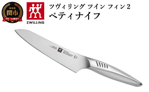 Zwilling ツヴィリング 「 ツインフィン 2 ペティナイフ 130mm 日本製 」 果物 小刀 包丁 オールステンレス 食洗機対応  岐阜県関市製【日本正規販売品】 Twin Fin 30910-131 - 岐阜県関市｜ふるさとチョイス - ふるさと納税サイト