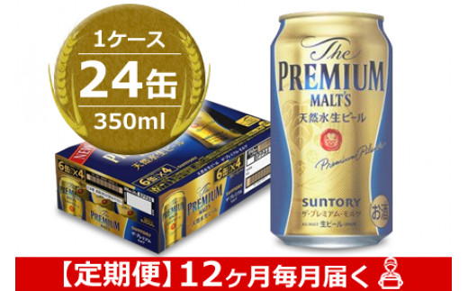 定期便 12ヶ月毎月届く サントリー ザ プレミアム モルツ 350ml 24本入り 1ケース お酒 ビール 缶 プレモル 群馬県 群馬県邑楽町 ふるさと納税 ふるさとチョイス