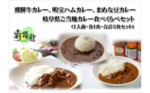 覇楼館 飛騨牛カレー 明宝ハムカレー まめな豆カレー 岐阜県ご当地カレー食べくらべギフトセット 各１食 合計３食セット 岐阜県 ふるさと納税 ふるさとチョイス