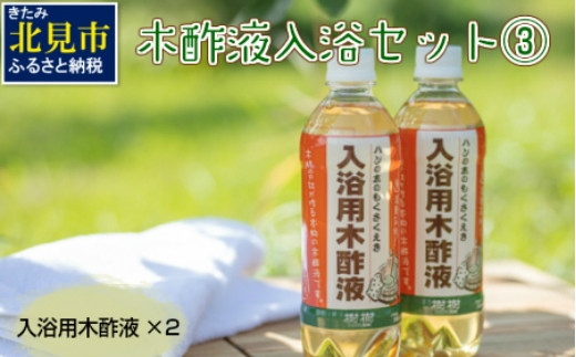 A 015 木酢液入浴セット 3 北海道北見市 ふるさと納税 ふるさとチョイス