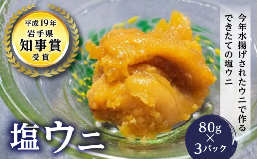 21年塩ウニ80g 3パック 配送日指定不可 Yd 071 岩手県山田町 ふるさと納税 ふるさとチョイス