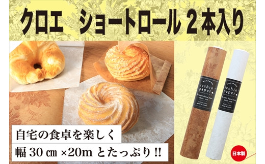 クロエショートロール 2セット 兵庫県丹波市 ふるさと納税 ふるさとチョイス