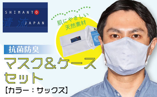 R5-823．「清流 SHIMANTO JAPAN」抗菌防臭 CLEANSE使用 マスク＆ケース