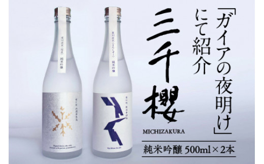 ガイアの夜明け】で紹介！「三千櫻酒造」東川町オリジナル限定酒（純米