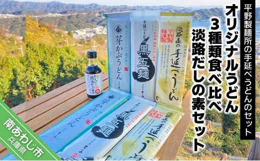 オリジナルうどん3種類食べ比べ（各200ｇ×2袋）・「淡路だしの素」1本