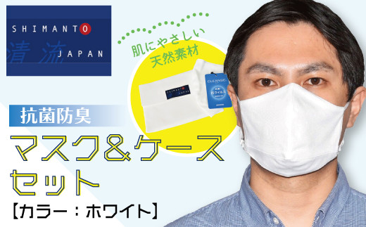 R5-822．「清流 SHIMANTO JAPAN」抗菌防臭 CLEANSE使用 マスク＆ケース