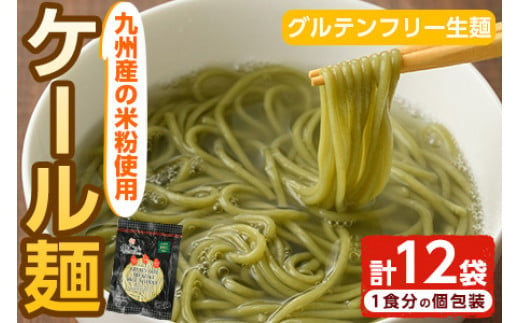 AR-A24 九州産米のケール麺＜グルテンフリー生麺＞(12袋)【AR-A24