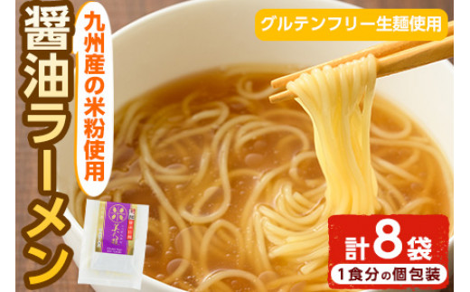 AR-A26 九州産米の醤油ラーメン＜グルテンフリー生麺使用＞(153g×8袋