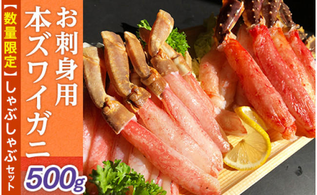 数量限定】お刺身用本ズワイガニしゃぶしゃぶセット（網走加工） - 北海道網走市｜ふるさとチョイス - ふるさと納税サイト