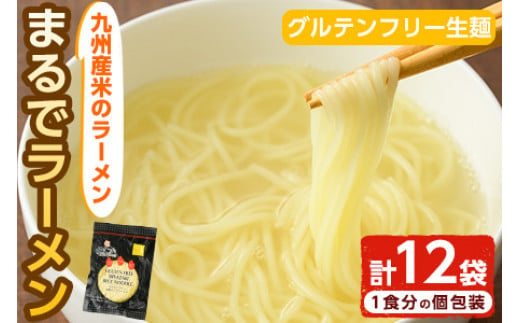 Ar 3 九州産米のラーメン グルテンフリー生麺 まるでラーメン 1g 12袋 計1 4kg Ar 3 宮崎県串間市 ふるさと納税 ふるさとチョイス