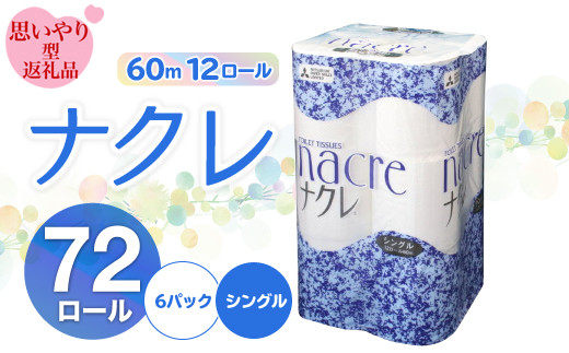 思いやり型返礼品 障がい者支援 ナクレトイレットペーパー シングル 12個 6 岩手県北上市 ふるさと納税 ふるさとチョイス