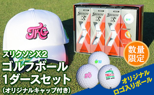 数量限定 スリクソンx２ ゴルフボール １ダース オリジナルキャップ付き 茨城県つくばみらい市 ふるさと納税 ふるさとチョイス