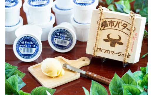 【北海道芦別市】最高純度横市バターと冷凍ヨーグルトチーズのセット