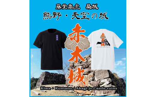 ふるさと納税 服 三重県 熊野市 ー熊野・天空の城ー 赤木城Ｔシャツ　黒（Mサイズ） Tシャツ 城 藤堂高虎 熊野 天空 mrm0125-2 ー熊野・天空の城ー 赤木城Tシャツ 黒（Lサイズ） Tシャツ 城