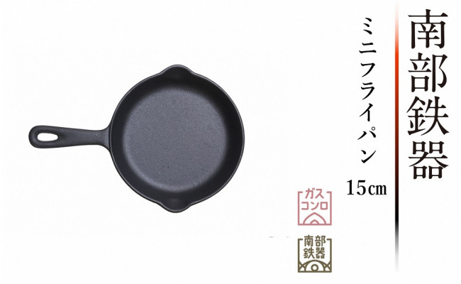 南部鉄器 ミニフライパン 15cm 【OIGEN 作】 伝統工芸品 鉄フライパン - 岩手県奥州市｜ふるさとチョイス - ふるさと納税サイト