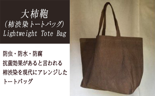Lightweight Tote Bag【柿渋染トートバッグ】 - 岐阜県大垣市