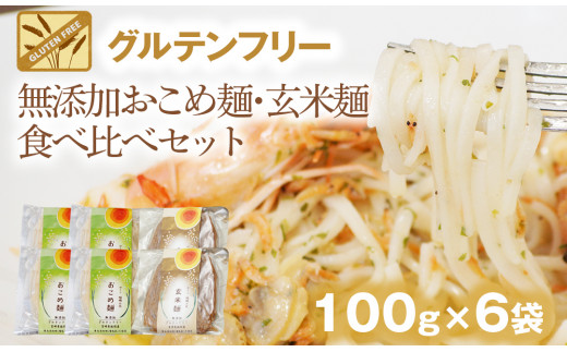 グルテンフリー 無添加おこめ麺 玄米麺食べ比べセット 計100g 6袋 宮崎県延岡市 ふるさと納税 ふるさとチョイス