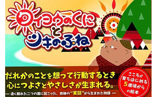 絵本 串本町の歴史物語 タイヨウのくにとツキのふね エルトゥールル号の絵本 初回限定盤 和歌山県串本町 ふるさと納税 ふるさとチョイス