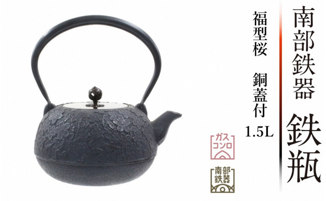 【6月30日受付終了】南部鉄器 鉄瓶 福型桜 1.5L 銅蓋付 伝統工芸品 