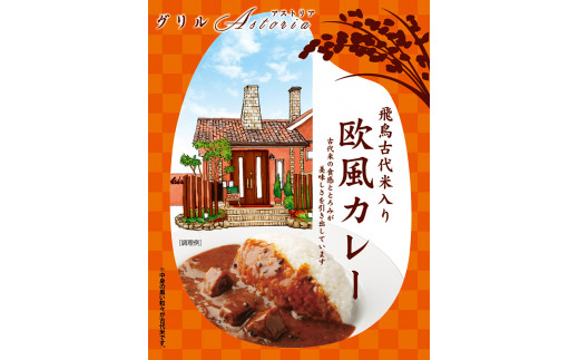【奈良県橿原市】飛鳥古代米入り欧風カレー(レトルト)24食セット