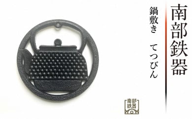 南部鉄器 鍋敷き てつびん 伝統工芸品 岩手県奥州市 ふるさと納税 ふるさとチョイス