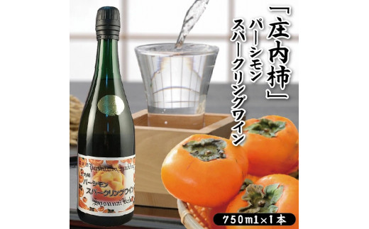 【山形県酒田市】SZ0068　「庄内柿」パーシモンスパークリングワイン　750ml