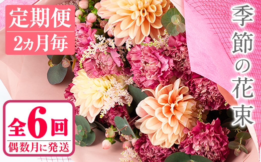 Ku002 定期便 全6回 季節の花束 2ヶ月に一度 偶数月に季節の花束をお届け 幸積 宮崎県串間市 ふるさと納税 ふるさとチョイス
