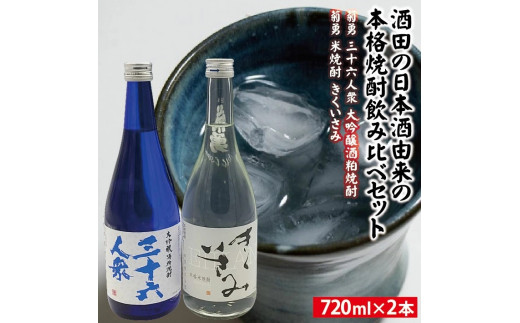 SA0805 酒田の日本酒由来の本格焼酎飲み比べセット - 山形県酒田市